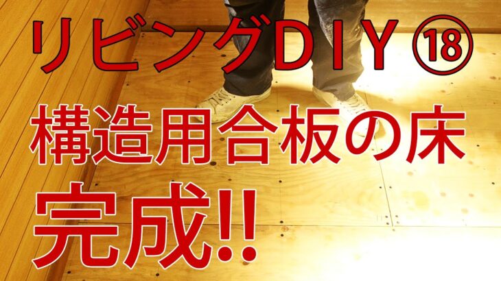 【すぎみつDIY＃051】 120万円ハウスのリビング・Part18　構造用合板の床が完成　 【セルフリフォーム】