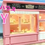 DIY｜ドールハウスの作り方♪100均材料アイデア勝負♪ミニチュアドールハウスを作る♪