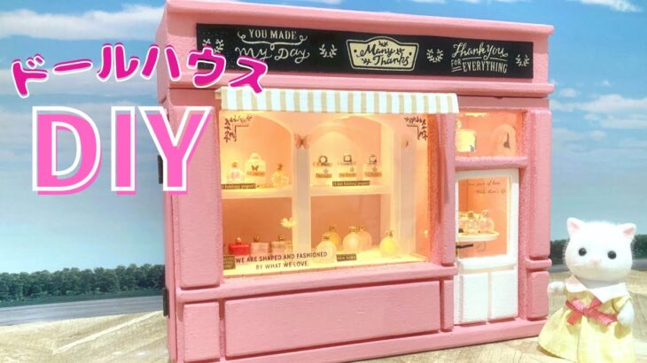 DIY｜ドールハウスの作り方♪100均材料アイデア勝負♪ミニチュアドールハウスを作る♪