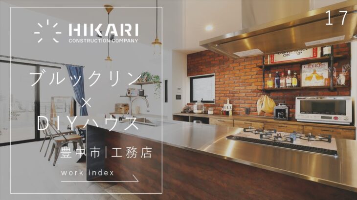 豊中市の工務店が建てたブルックリン×DIYハウス【ひかり工務店】17