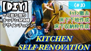 【DIY】《#3》床の下地作成、床下収納枠サイズ変更🔧キッチンセルフリノベーション‼