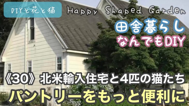 田舎暮らしなんでもDIY《30》北米輸入住宅と4匹の猫たちと、パントリーをもっと便利にDIY