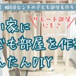 【子供部屋仕切りDIY】幅60cmで子どもスペース確保！｜仕切り｜リモート部屋｜スタンディングデスク｜ディアウォール