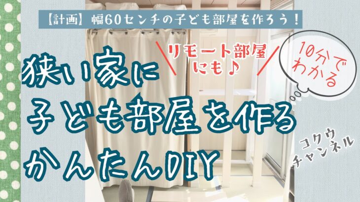 【子供部屋仕切りDIY】幅60cmで子どもスペース確保！｜仕切り｜リモート部屋｜スタンディングデスク｜ディアウォール