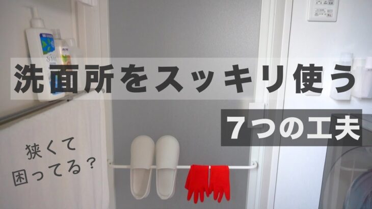 【洗面所 収納】狭い洗面所でもスッキリ使う７つの工夫とプチDIY/IKEA,100均