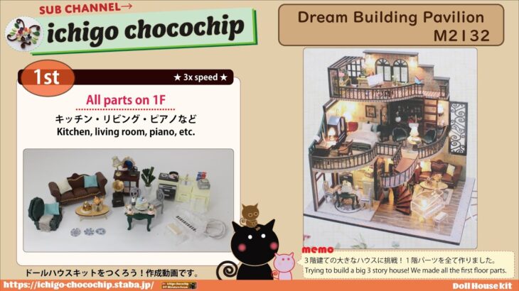 Dream Building Pavilion 1st １階のパーツ全部（キッチン・リビング・ピアノ等）★DIY Miniature Dollhouse Kit / ドールハウスキット / ミニチュア