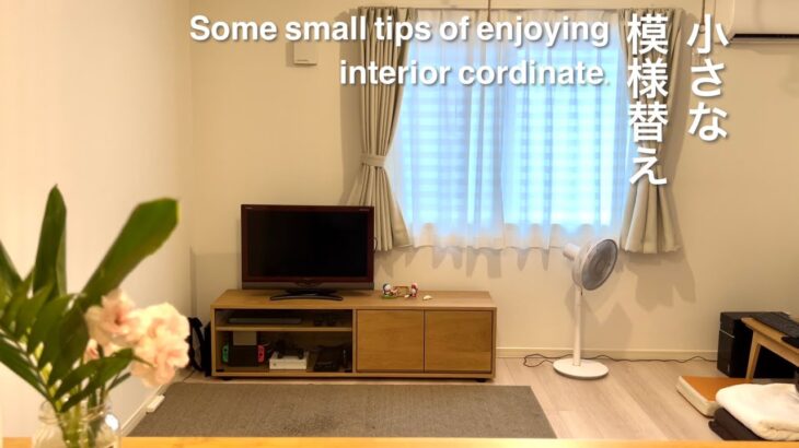 【インテリア】リビングのプチ模様替え – 小さな工夫｜Some small tips to make my room comfortable.