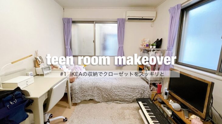 【teen room makeover #1】パンパンに詰まったクローゼットを整理整頓｜IKEAの収納でスッキリ！【子供部屋DIY】