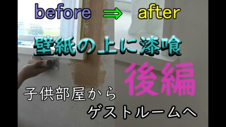 子供部屋 【後編】 壁紙の上に漆喰を塗ります。