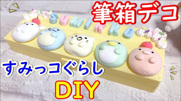 【すみっコぐらし】100均ふでばこを紙ねんどでデコレーションDIY　作り方　セリア　ダイソー