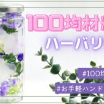 【100均DIY】ハーバリウムの作り方 | 100均の材料だけで作る