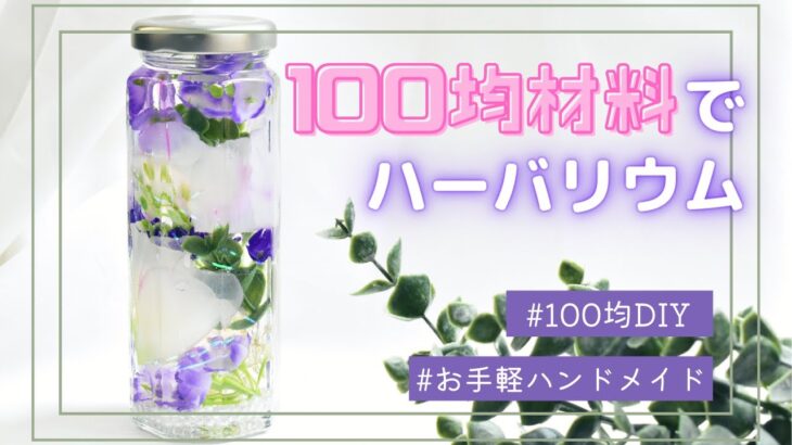 【100均DIY】ハーバリウムの作り方 | 100均の材料だけで作る