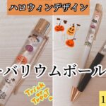 【100均DIY】ハロウィンデザインのハーバリウムボールペン⭐️🎃👻🕸