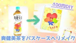 【爽健美茶】でパスケースをリメイク♪【100均DIY】