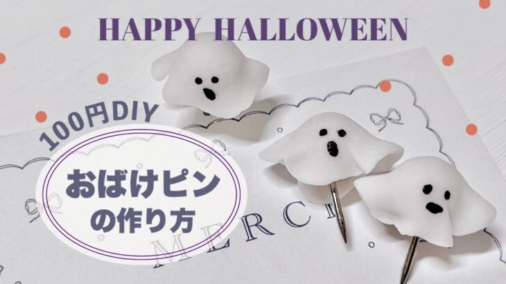 〈100均ハロウィンDIY〉ダイソーの画鋲を使っておばけピンを作ってみよう！