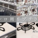 【100均で揃う】コンロ周りプチDIY｜汚れを防ぐ隙間カバー｜蓋を開ければ収納に