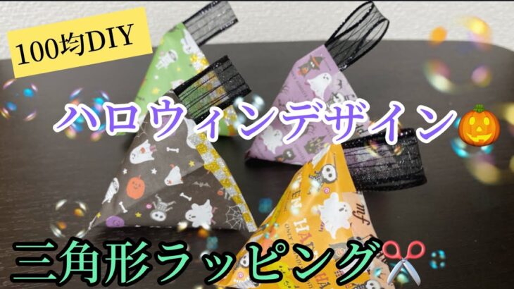 【100均DIY】ハロウィン柄🎃デザインペーパーで三角形ラッピング🍬✂️👻☺️#100均diy #100均グッズ #デザインペーパー#おりがみ#三角形#ラッピング#ハロウィン