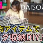 【100均DIY】バッグの収納に困ったのでDAISOで購入したアイテムでDIYしてみた♬簡単なはずが…。