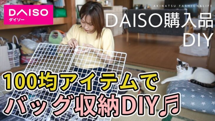 【100均DIY】バッグの収納に困ったのでDAISOで購入したアイテムでDIYしてみた♬簡単なはずが…。