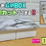 便利な【100均DIY】【収納DIY】プラスチックBOXにも簡単に◯◯でフタを付ける！！1カットだけでできる収納BOXの作り方！！【リメイクシート】で高級感を出す！！#diy #daiso #収納