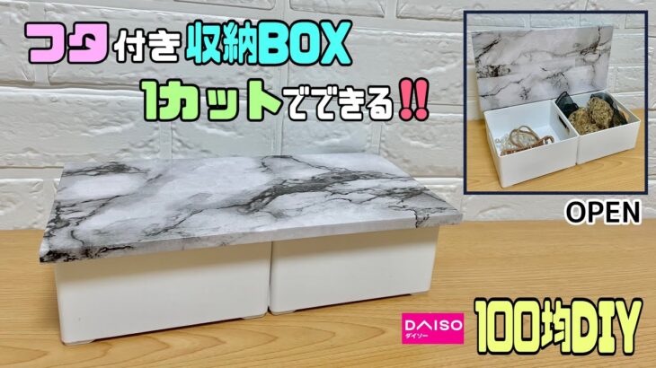 便利な【100均DIY】【収納DIY】プラスチックBOXにも簡単に◯◯でフタを付ける！！1カットだけでできる収納BOXの作り方！！【リメイクシート】で高級感を出す！！#diy #daiso #収納