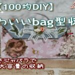 【100均DIY】かわいいbag型収納