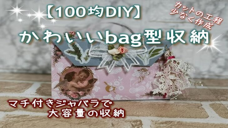 【100均DIY】かわいいbag型収納