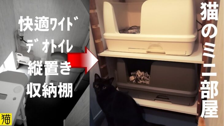 快適ﾜｲﾄﾞﾃﾞｵﾄｲﾚ2台縦置き棚diy スッキリ収納で猫のおしゃれミニ部屋も