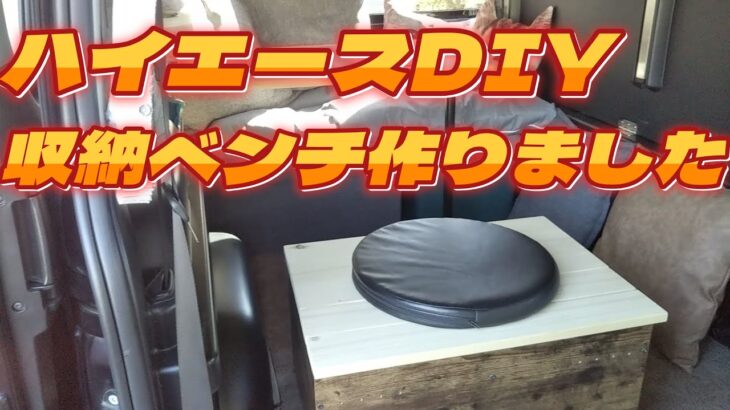 【 ハイエースDIY 】ハイエースに収納付きベンチ作りました。