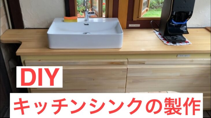 DIY キッチンシンクの製作