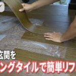 【女子DIY】本物そっくりのフローリングタイルで色あせた玄関＆廊下をセルフリフォーム【素人女子｜リノベーション｜サンゲツ】~後編~