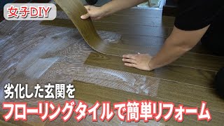 【女子DIY】本物そっくりのフローリングタイルで色あせた玄関＆廊下をセルフリフォーム【素人女子｜リノベーション｜サンゲツ】~後編~