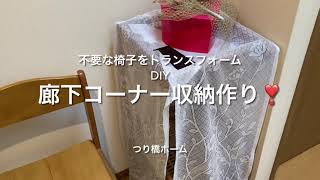 椅子をコーナー収納にトランスフォーム❣️家でDIYや料理を楽しむ「つり橋ホーム」