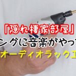 [隠れ棲家部屋]⭕DIYオーディオラック工作編　リビングに音楽がやってきた