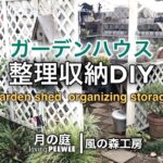 ガーデンハウス整理収納DIY