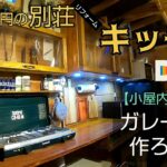 【別荘DIY #75】小屋にキッチン設備をDIY！／貯めた小遣い100万円で築41年190坪土地付き別荘買った