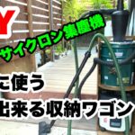 【DIY】サイクロン集塵機を縦型に収納できて、移動もできるワゴンを作成しました。