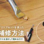 DIY教室｜床の補修方法（フローリングリペアキット） RESTA
