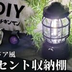 【DIY】アウトドア風 『コンセント収納棚』byチキンマン