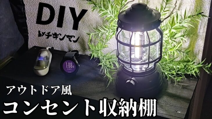 【DIY】アウトドア風 『コンセント収納棚』byチキンマン