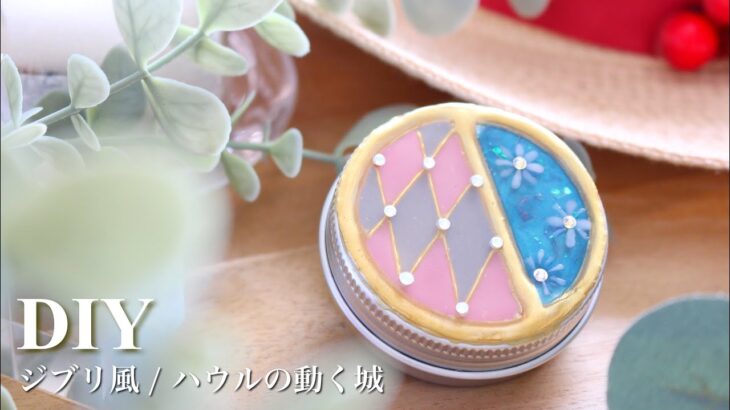 【DIY】100均のケースをジブリ風にリメイクしてみました👒🍃┊ レジンアート