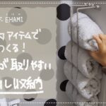 【賃貸DIY】100均でつくる！こどもが取りやすいタオル収納♪画鋲より細い細ピン取り付けで原状回復可