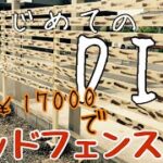 【DIY】100均アイテム駆使して作ったウッドフェンス