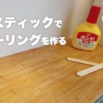 【DIY】100均の木製スティックでフローリング作る【フレキシブルなドールハウスを作りたい#２】