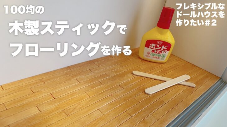 【DIY】100均の木製スティックでフローリング作る【フレキシブルなドールハウスを作りたい#２】