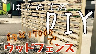 【DIY】100均アイテム駆使して作ったウッドフェンス