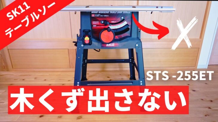 【DIY】汚したくない人必見！100均で防ぐ木屑モレ／SK11テーブルソー