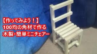 【工作DIY】誰でも簡単に作れる！100均で木製ミニチェアー！very easy! handmade wood small chair