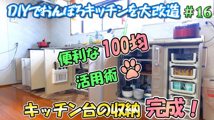 DIYでおんぼろキッチンをリフォーム＃16　100均の便利アイテムを活用したアイデアいっぱいのキッチン台スッキリ収納が完成！