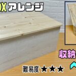 便利な【収納DIY】カラーBOXアレンジ！！カラーBOXが収納付きベンチに大変身！！子供部屋におもちゃを入れてベンチも使える！！倉庫やお庭などにも収納でき、座れる&置ける！！自由自在に置ける#収納